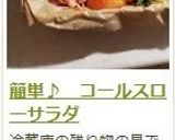 簡単♪ コールスローサラダ作り方10写真