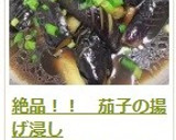 絶品！！　茄子の揚げ浸し作り方10写真