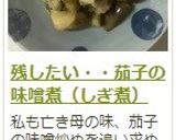 残したい・・茄子の味噌煮（しぎ煮）作り方11写真