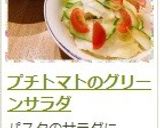 プチトマトのグリーンサラダ作り方5写真
