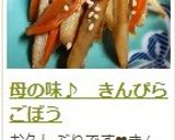 母の味♪　きんぴらごぼう作り方18写真
