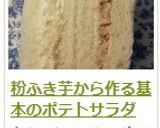 粉ふき芋から作る基本のポテトサラダ作り方18写真