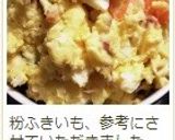 粉ふき芋から作る基本のポテトサラダ作り方19写真