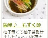 簡単♪　もずく酢作り方8写真