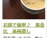 お鍋で簡単♪　黄金比　茶碗蒸し作り方11写真