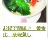 お鍋で簡単♪　黄金比　茶碗蒸し作り方12写真