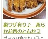 裏ワザ有り♪　柔らかお肉のとんかつ作り方17写真