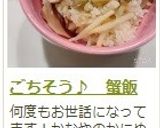 ごちそう♪　蟹飯作り方19写真