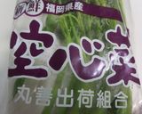 空芯菜の炒め物作り方2写真
