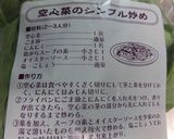 空芯菜の炒め物作り方3写真