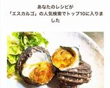 サザエのエスカルゴ風作り方4写真