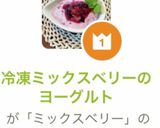冷凍ミックスベリーのヨーグルト作り方7写真