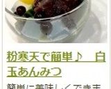 粉寒天で簡単♪　白玉あんみつ作り方17写真