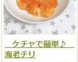 ケチャで簡単♪ 海老チリ作り方18写真
