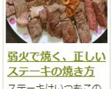 弱火で焼く、正しいステーキの焼き方作り方7写真
