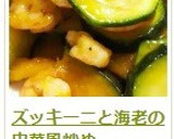 ズッキーニと海老の中華風炒め作り方12写真