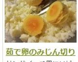 茹で卵のみじん切り作り方10写真