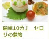 簡単10分♪　セロリの煮物作り方16写真