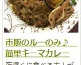 市販のルーのみ♪　簡単キーマカレー作り方23写真