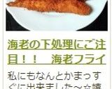 海老の下処理にご注目！！　海老フライ作り方19写真