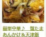簡単中華♪　蟹たまあんかけ＆天津飯作り方16写真