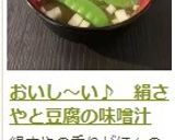 おいし～い♪　絹さやと豆腐の味噌汁作り方11写真