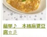 簡単♪ 本格麻婆豆腐☆彡作り方10写真