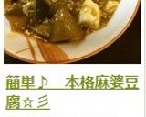 簡単♪ 本格麻婆豆腐☆彡作り方11写真