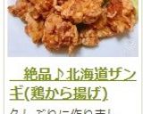 　絶品♪北海道ザンギ(鶏から揚げ)作り方9写真