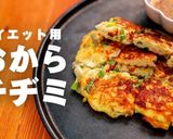 もっちり！おからチヂミ作り方1写真