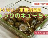 ➊甘くない東海漬物　キューちゃん風作り方10写真
