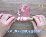 アスパラの肉巻き３種　ＪＡにいがた南蒲作り方2写真