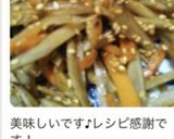 きんぴらごぼう　作り方8写真