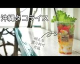 映えるカップ入り沖縄タコライス作り方1写真