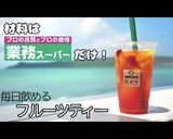フルーツごろごろ贅沢フルーツティー作り方1写真