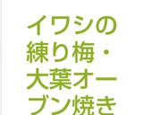 イワシの練り梅・大葉オーブン焼き作り方7写真