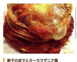 簡単 丸ごと餃子とミートソースのラザニア作り方13写真