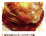 簡単 丸ごと餃子とミートソースのラザニア作り方13写真