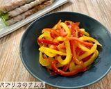 【作り置き】パプリカのナムル作り方4写真