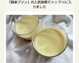 私の理想!なめらかぷるとろ、簡単プリン作り方18写真