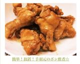 簡単！放置！手羽元のポン酢煮☆作り方9写真