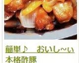 簡単♪　おいし~ぃ本格酢豚作り方20写真