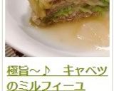 極旨～♪　キャベツのミルフィーユ作り方27写真