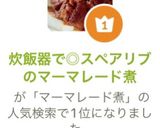 炊飯器で◎スペアリブのマーマレード煮作り方14写真
