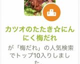 カツオのたたき☆にんにく梅だれ作り方8写真