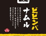牛角ビビンバナムル冷やし中華作り方1写真