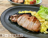 【作り置き・冷凍保存】豚ロースの塩糀焼き作り方2写真