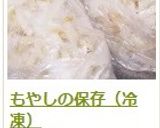 もやしの保存（冷凍）作り方16写真