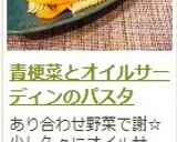 青梗菜とオイルサーディンのパスタ作り方8写真