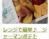 レンジで簡単♪　ジャーマンポテト作り方10写真